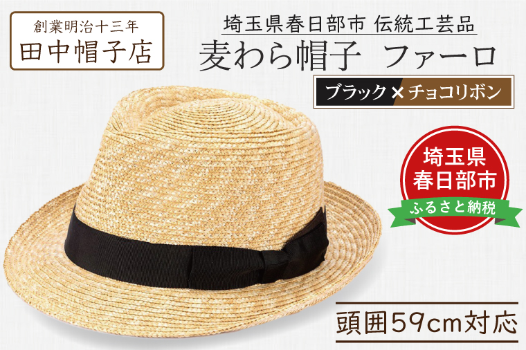 AN092 春日部市伝統工芸品　田中帽子店　麦わら帽子　ファーロ　ブラック＆チョコリボン　頭囲59cm (UK-H137-BKCH-L)