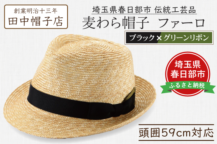 AN093 春日部市伝統工芸品　田中帽子店　麦わら帽子　ファーロ　ブラック＆グリーンリボン　頭囲59cm (UK-H137-BKGR-L)