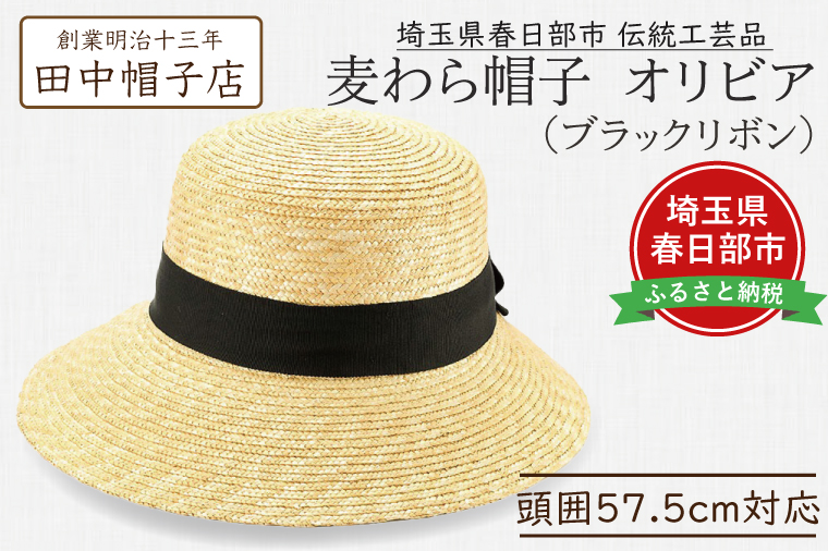 AN094 春日部市伝統工芸品　田中帽子店　麦わら帽子　オリビア　ブラックリボン　頭囲57.5cm (UK-H144-NA)