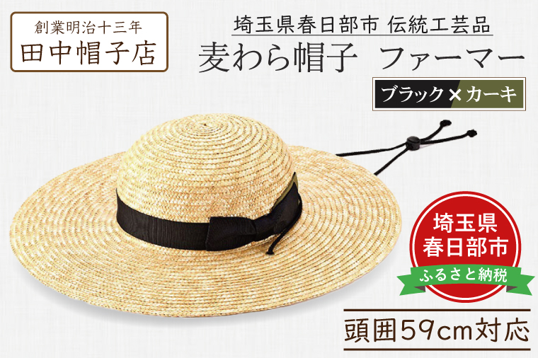 AN098 春日部市伝統工芸品　田中帽子店　麦わら帽子　ファーマー　ブラック＆カーキリボン　頭囲59cm  (UK-H146-BKKH)