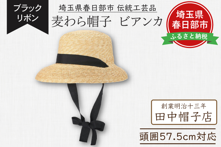 AN100 春日部市伝統工芸品　田中帽子店　麦わら帽子　ビアンカ　ブラックリボン　頭囲57.5cm (UK-H147-NA)