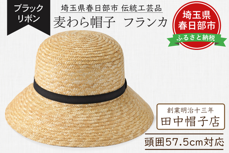 AN101 春日部市伝統工芸品　田中帽子店　麦わら帽子　フランカ　ブラックリボン　頭囲57.5cm (UK-H148-NA-M)