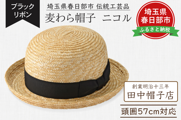 AN102 春日部市伝統工芸品　田中帽子店　麦わら帽子　ニコル　ブラックリボン　頭囲57cm (UK-H149-NA)