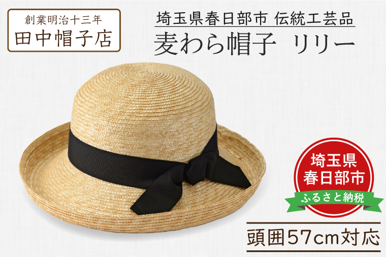 AN105 春日部市伝統工芸品　田中帽子店　麦わら帽子　リリー　頭囲57cm (UK-H041-NA)