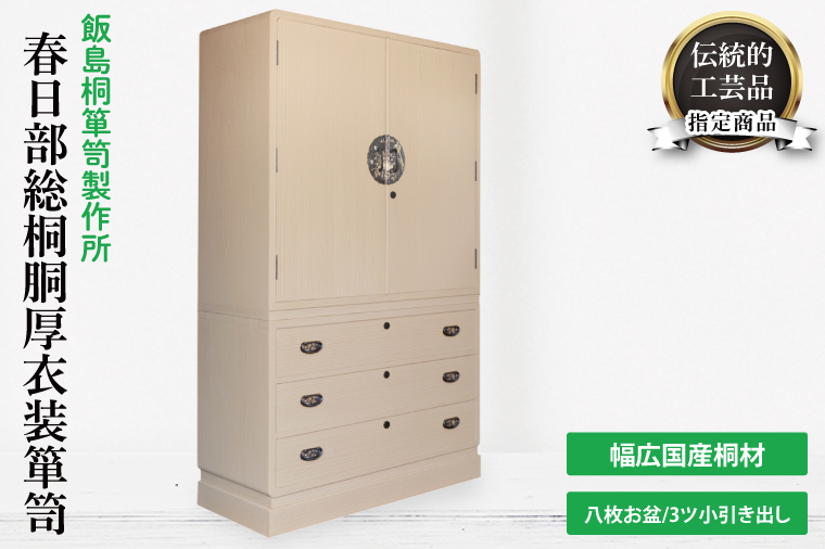 春日部総桐胴厚衣装箪笥（八枚お盆－3ツ小引き出し）【埼玉県　春日部市　伝統工芸　収納　家具　桐たんす　タンス　盆タイプ　着物】（AQ012）
