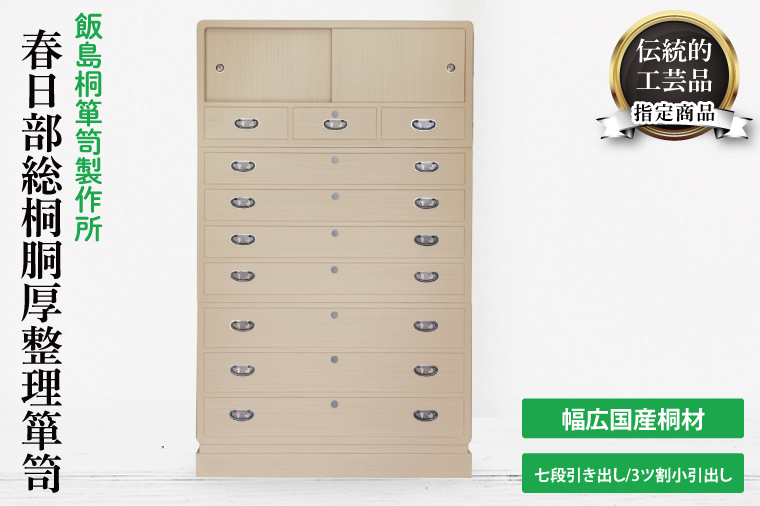 春日部総桐胴厚整理箪笥（七段引き出し－3ツ割小引出し）【埼玉県　春日部市　伝統工芸　収納　家具　桐たんす　タンス】（AQ014）