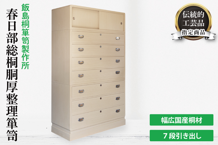 春日部総桐胴厚整理箪笥（七段引き出し）【埼玉県　春日部市　伝統工芸　収納　家具　桐たんす　タンス】（AQ015）