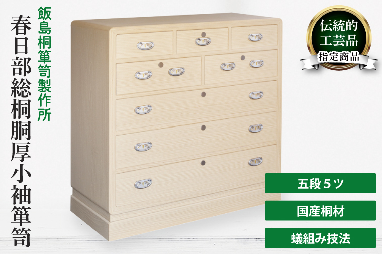 春日部総桐胴厚小袖箪笥（五段5ツ）【埼玉県　春日部市　伝統工芸　収納　家具　桐たんす　タンス】（AQ017）
