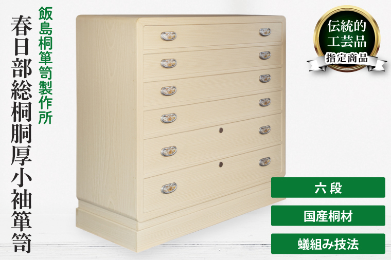 春日部総桐胴厚小袖箪笥（六段）【埼玉県　春日部市　伝統工芸　収納　家具　桐たんす　タンス】（AQ021）
