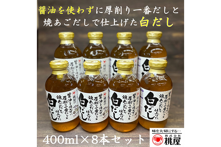 AX016-1 桃屋春日部工場謹製　白だし8本セット