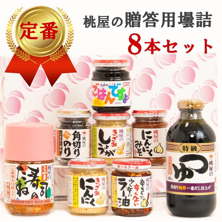 AX019-2 贈答用壜詰8品ギフトセットⅣ