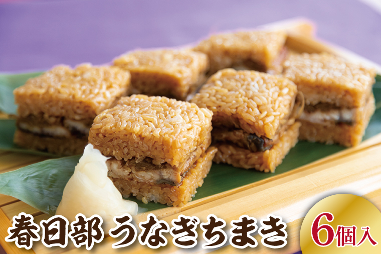 BB001-1 春日部うなぎちまき　6個入