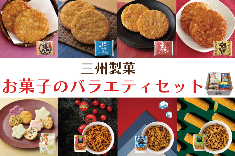 BD002-1　三州製菓お菓子のバラエティセット