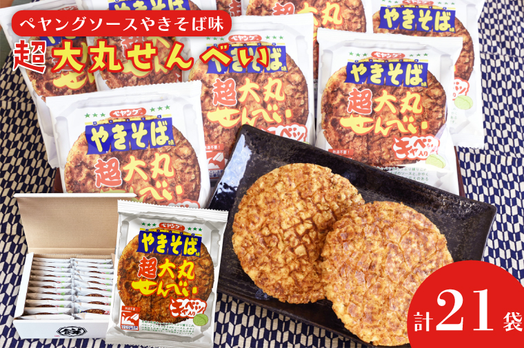 BD007-2 ペヤングソースやきそば味超大丸せんべい21枚セット