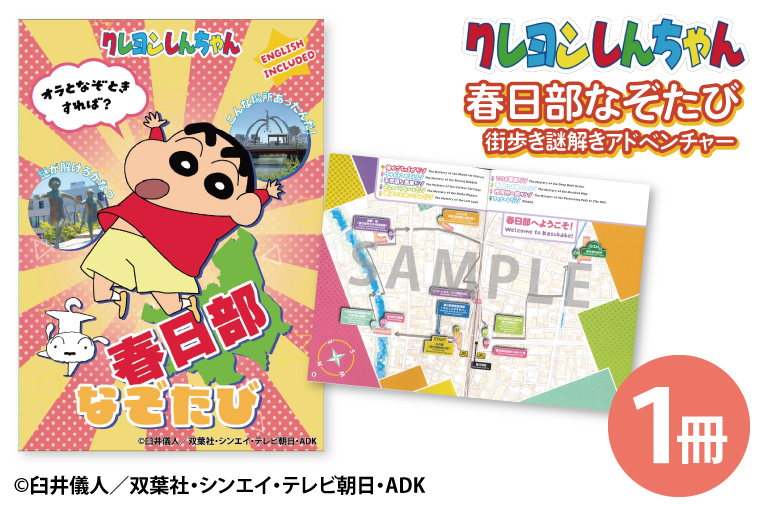 クレヨンしんちゃん 春日部なぞたび（BD009）
