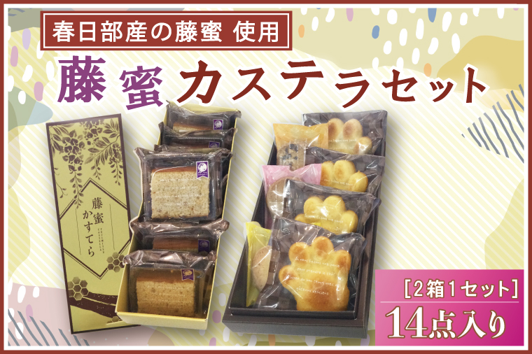 BF001-1洋菓子屋さんのパティシエが作る藤蜜カステラ☆14点セット☆