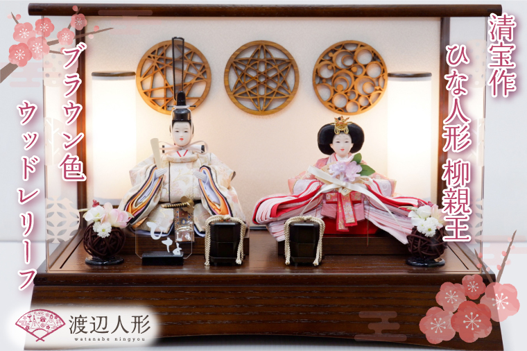 BL005-1 清宝作雛人形ケース飾り　柳親王　柄入りアクリルケース　栓木ブラウン色（AB232A-47）