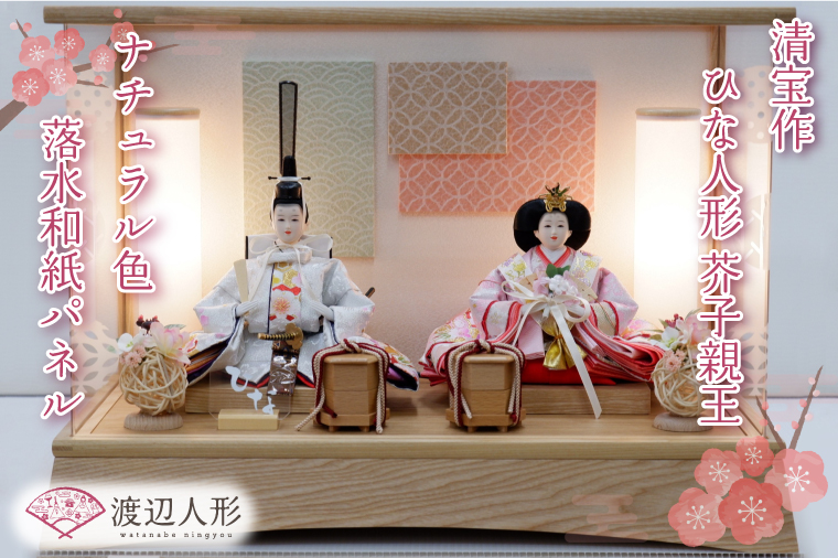 BL008-1 清宝作雛人形ケース飾り　芥子親王　柄入りアクリルケース　栓木ナチュラル色（AB212A-48）