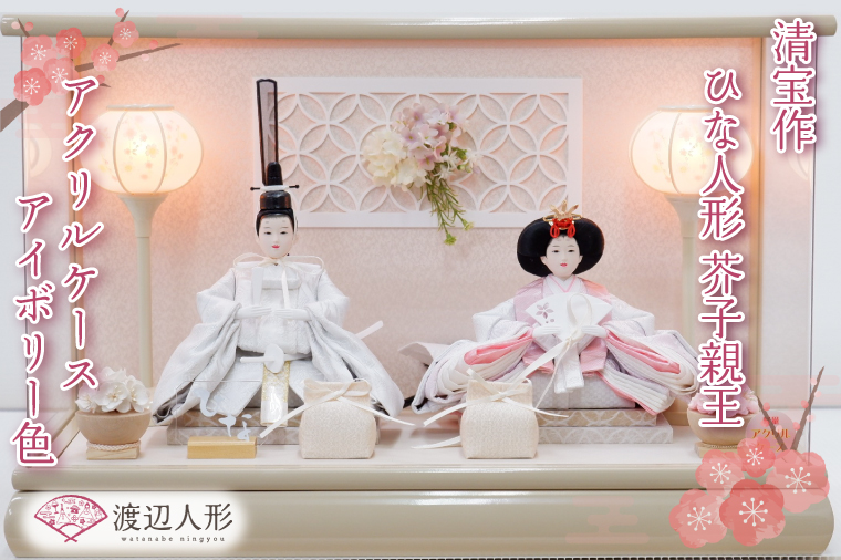 BL011-1 清宝作雛人形ケース飾り　芥子親王　アクリルケース　アイボリー色（232A-6）