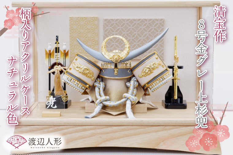 BL018 清宝作兜ケース飾り　8号金グレー上杉兜　柄入りアクリルケース　栓木ナチュラル色（AB4-65-2）
