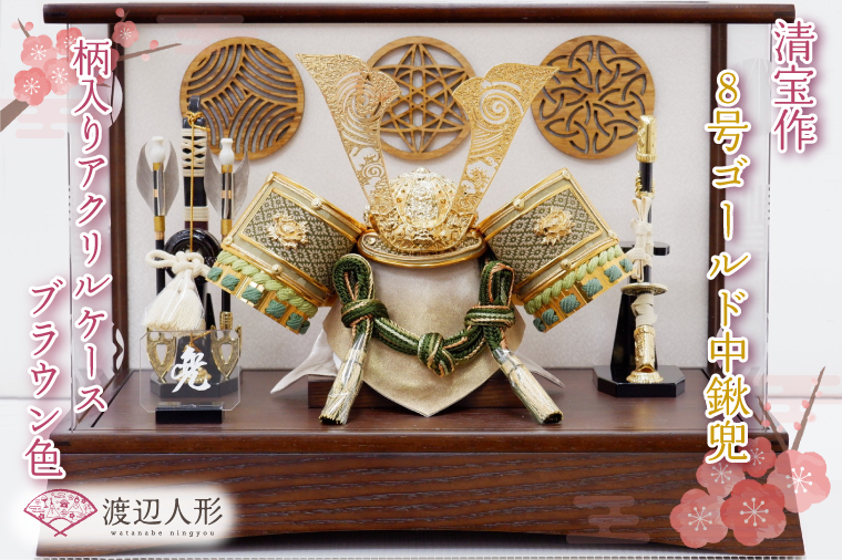 BL019-1 清宝作兜ケース飾り　8号ゴールド中鍬兜　柄入りアクリルケース　栓木ブラウン色（AB4-66-2）