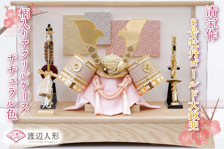 BL020-1 清宝作兜ケース飾り　8号牡丹ゴールド大鍬兜　柄入りアクリルケース　栓木ナチュラル色（AB4-65-3）