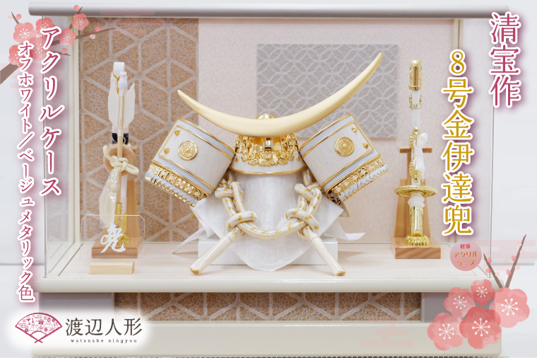 BL023-1　清宝作兜ケース飾り　8号金伊達兜　アクリルケース　オフホワイト／ベージュメタリック色（AK6-2）