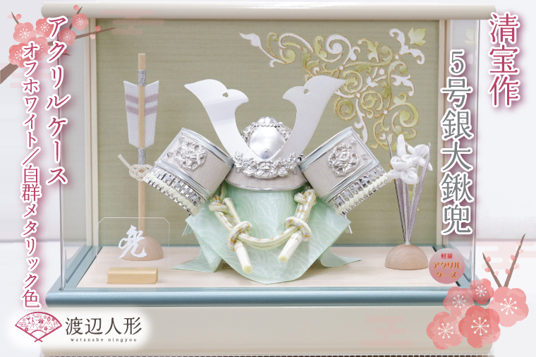 BL026-1 清宝作兜ケース飾り　5号銀大鍬兜　アクリルケース　オフホワイト／白群メタリック色（AK6-5）