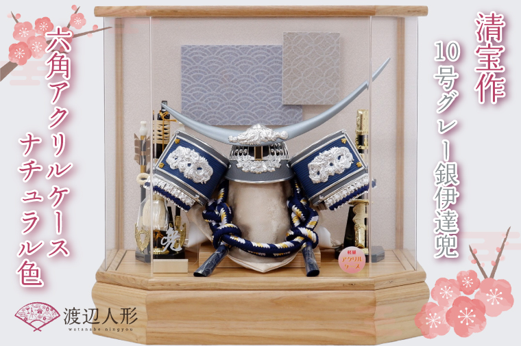 BL029-1 清宝作兜ケース飾り　10号グレー銀伊達兜　六角アクリルケース　栓木ナチュラル色（AK4-65-1）