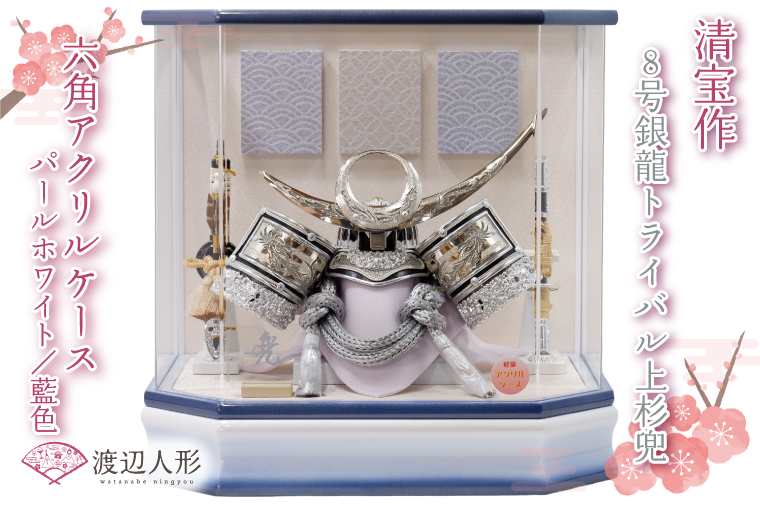 BL031-1 清宝作兜ケース飾り　8号銀龍トライバル上杉兜　六角アクリルケース　パールホワイト／藍色（AK5-72）