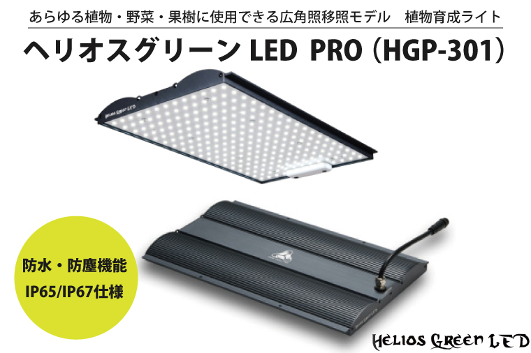 BN014-1　あらゆる植物・野菜・果樹に使用できる広角照射モデル　植物育成ライト「ヘリオスグリーンLED　PRO（HGP-301）」