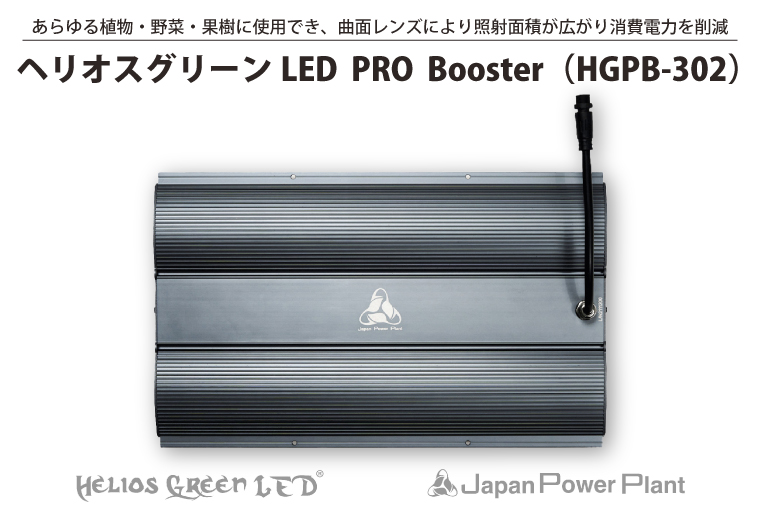 BN034　あらゆる植物・野菜・果樹に使用でき、曲面レンズにより照射面積が広がり消費電力を削減　植物育成ライト　　　　　　　　　　　　　　　　　「ヘリオスグリーンLED　PRO  Booster（HGPB-302）」