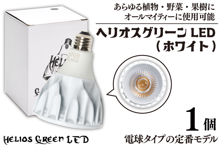 BN038　植物育成ライト「ヘリオスグリーンLED（ホワイト）」