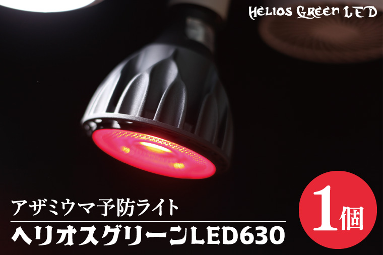 BN045　アザミウマ予防ライト「ヘリオスグリーンLED６３０」