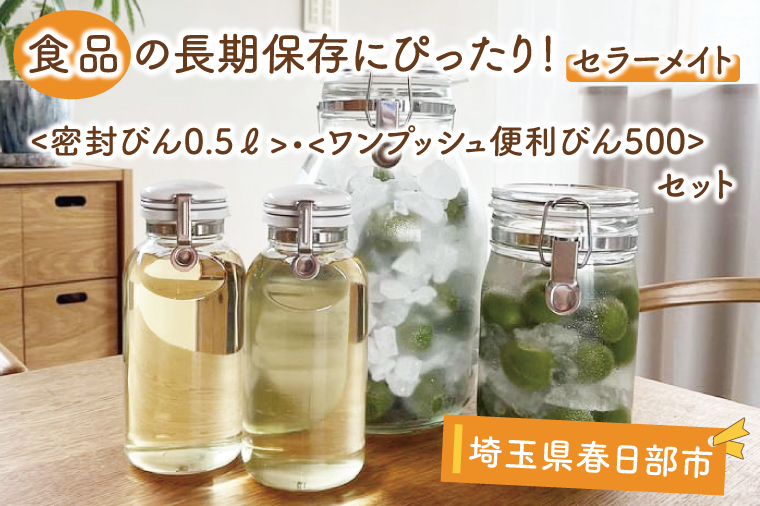 BO001-1　食品の長期保存にぴったり！　セラーメイト密封びん0.5リットル・ワンプッシュ便利びん500　セット