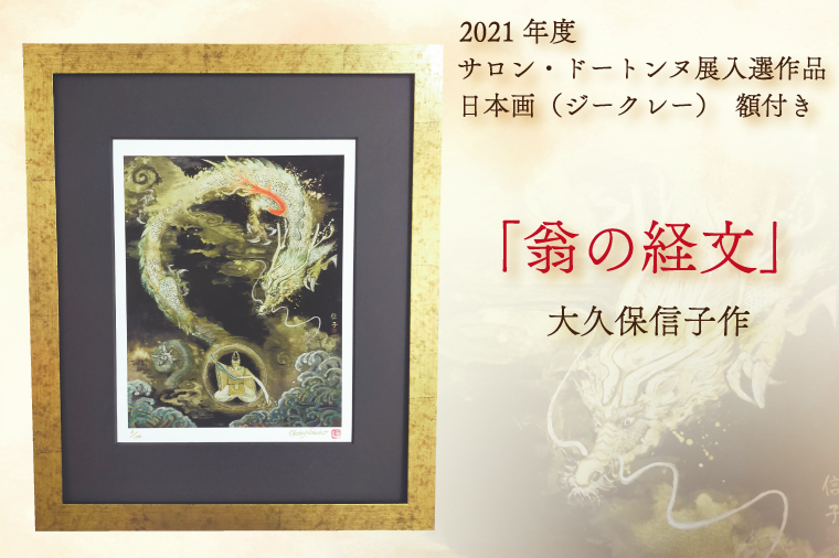 BP002-1 日本画（ジークレー）　額付き　2021年度　サロン・ドートンヌ展入選作品　大久保信子作　「翁の経文」