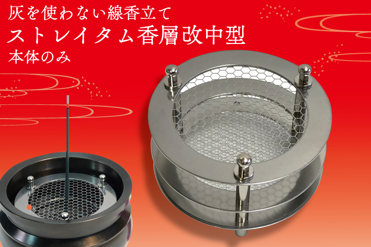 BQ001-1　灰を使わない線香立て「ストレイタム香層改（こうぞうかい）中型」本体のみ