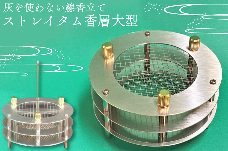 BQ002-1　灰を使わない線香立て「ストレイタム香層（こうぞう）大型」