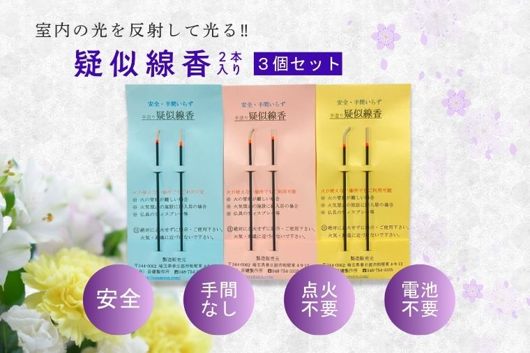 疑似線香　２本入り３個セット(BQ005）
