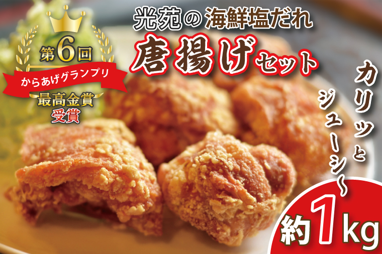 BS001【第6回からあげグランプリ最高金賞受賞】春日部市　光苑の海鮮塩だれ唐揚げセット