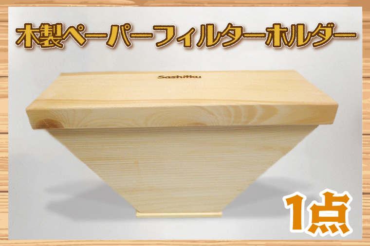 BT001-1 木製　ペーパーフィルターホルダー