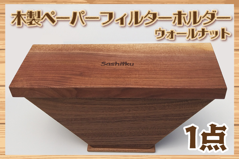 ペーパフィルターホルダー（ウォールナット）【埼玉県　春日部　コーヒー　紙フィルター　フィルターストッカー　収納　ストック　おしゃれ　ふた付き　蓋付き】（BT007-1）