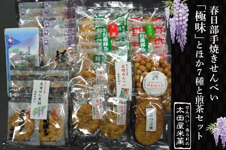 BU005-1 春日部手焼きせんべい「極味」ほか７種と煎茶セット