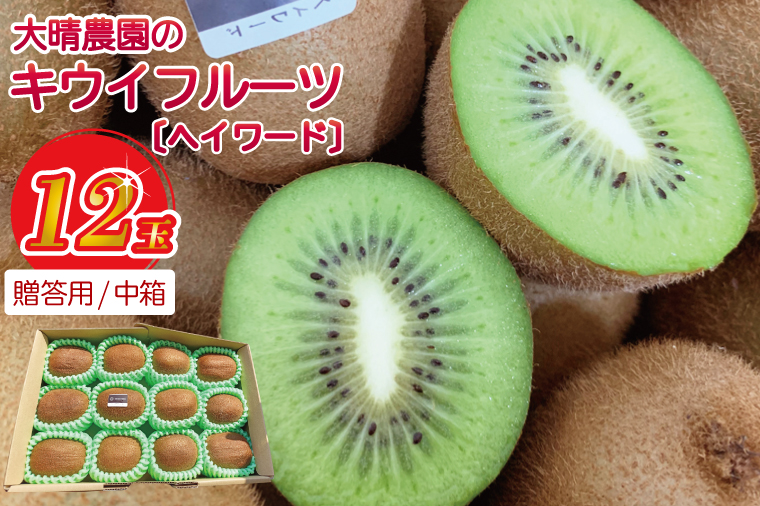 【ヘイワード12玉】贈答用中箱 大晴農園のキウイフルーツ｜春日部産 国産 フルーツ 果物 贈答用 お取り寄せ ビタミン補給 家庭用 ギフト 1万円以内（BY007）