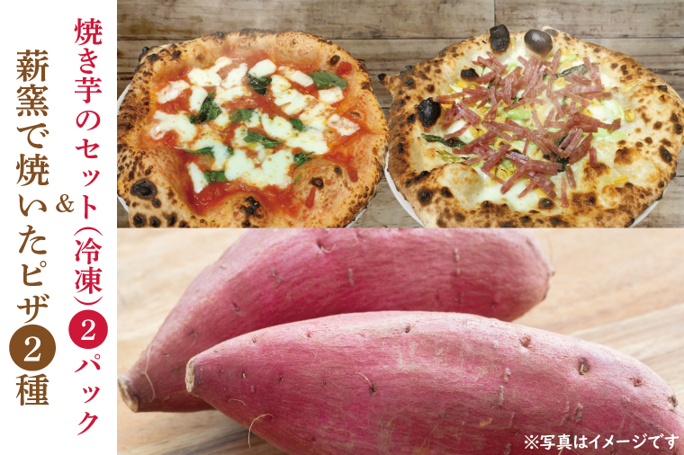 CI002-1　薪窯で焼いたピザ（2種）と焼き芋のセット（冷凍）