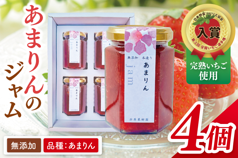あまりんのジャム　4個（CJ006）