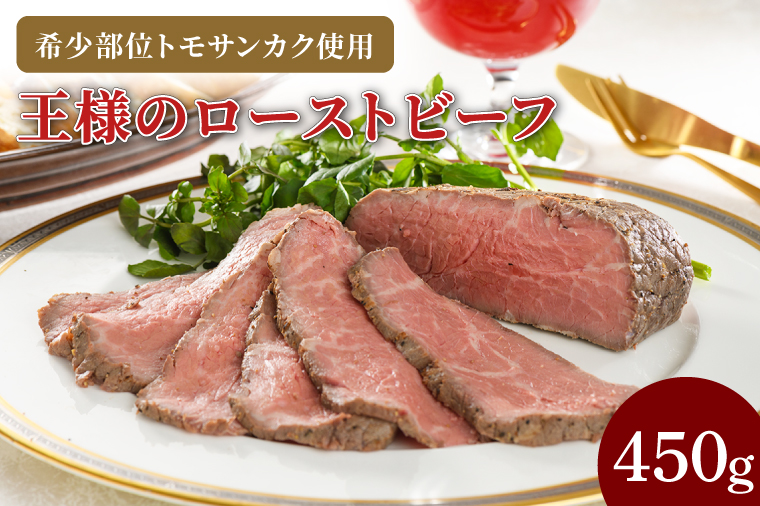 CL01-1　王様のローストビーフ450g
