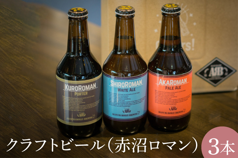 CO002-1 クラフトビール（赤沼ロマン）330ml×3本入
