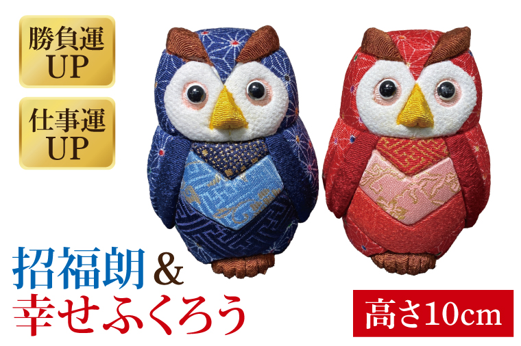 CP024 招福朗と幸せふくろうのセット