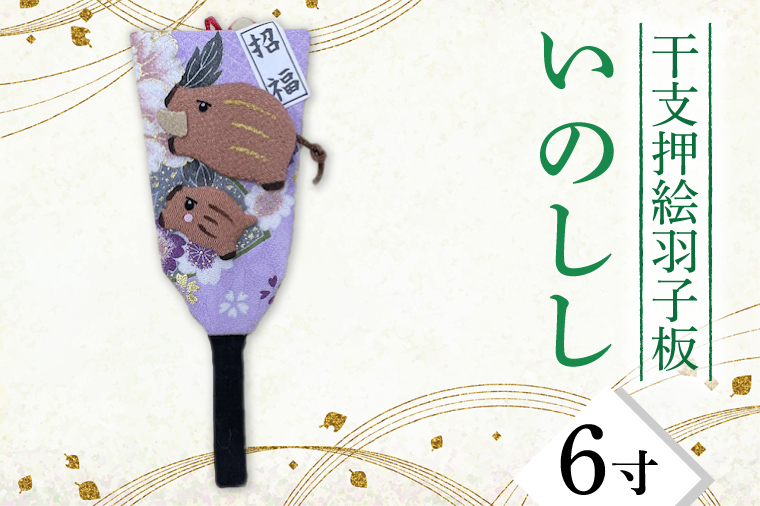 CT006-1　干支押絵羽子板　いのしし（６寸）